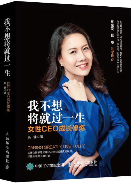 我不想将就过一生：女性CEO成长修炼