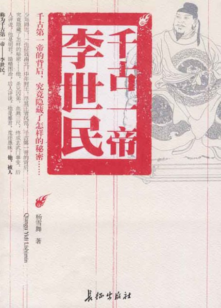 千古一帝李世民