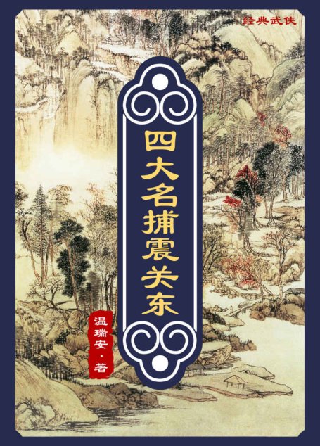 四大名捕震关东