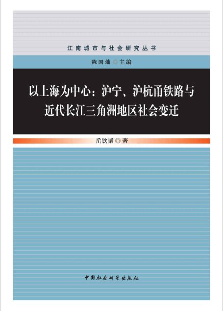 以上海为中心：沪宁、沪杭甬铁路与近代长江三角洲地区社会变迁 (江南城市与社会研究丛书)