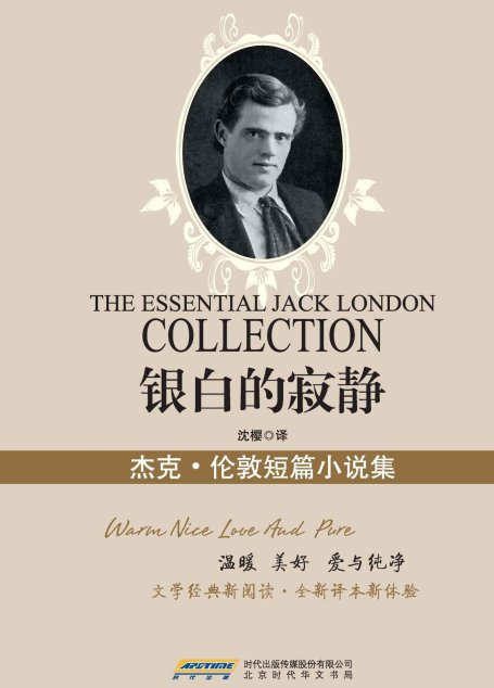 银白的寂静 : 杰克·伦敦小说精选集（文化经典丛书珍藏版）（国家教育部推荐图书，世界文学经典珍藏；文学经典新阅读，全新译本新体验） (新业文学经典丛书（珍藏版）)