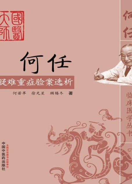 何任疑难重症验案选析 (何任临床医学丛书)