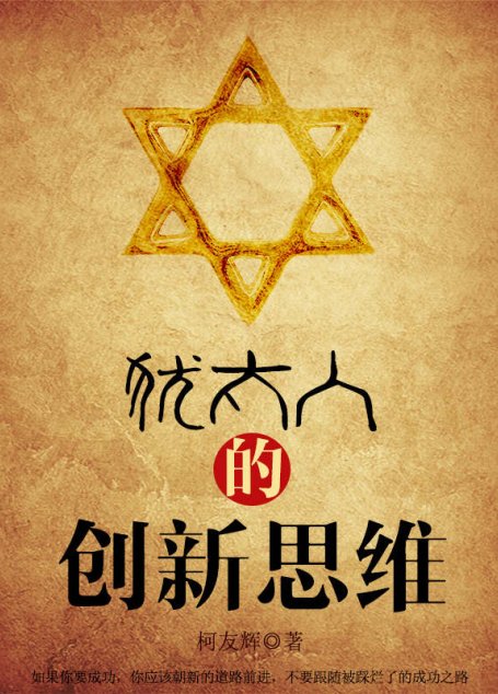 犹太人的创新思维