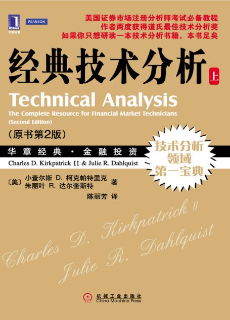 经典技术分析(原书第2版•上册) (华章经典•金融投资)
