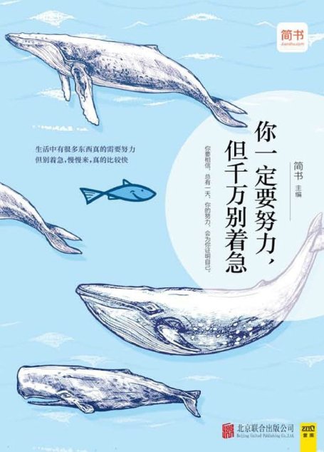 你一定要努力，但千万别着急