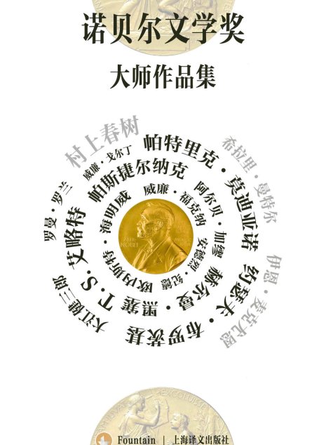 诺贝尔文学奖大师作品集（套装共19册）