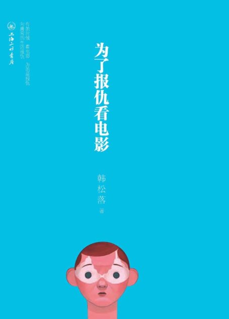 为了报仇看电影