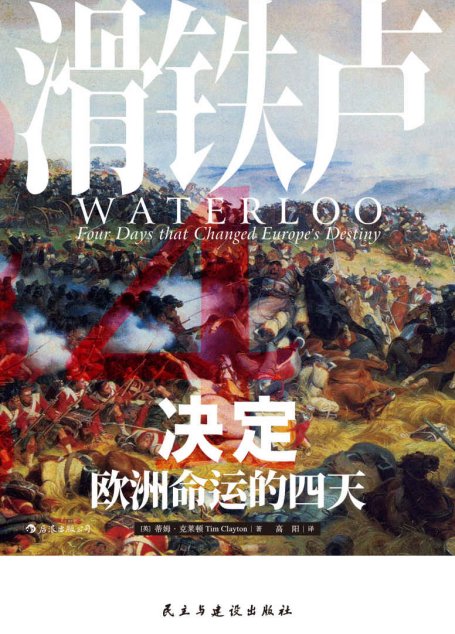 滑铁卢：决定欧洲命运的四天（大量新近史料、多元参战视角，以小时计量这场结束拿破仑欧洲霸权的决定性会战！） (汗青堂)