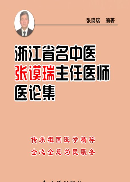 浙江省名中医张谟瑞主任医师医论集