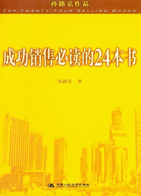 成功销售必读的24本书 (湛庐文化•财富汇)