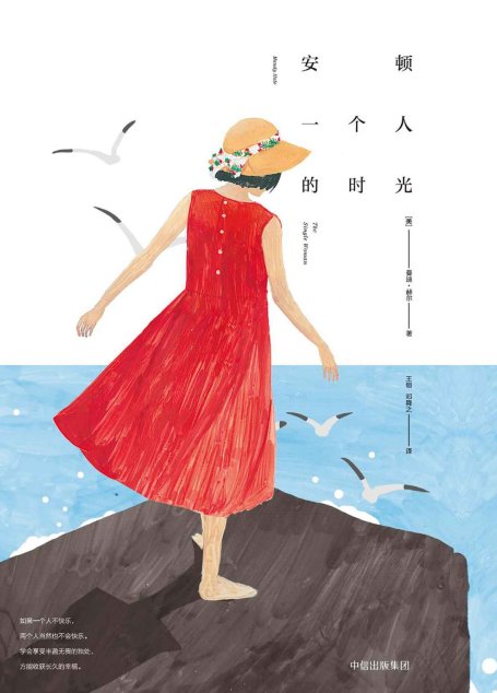 安顿一个人的时光