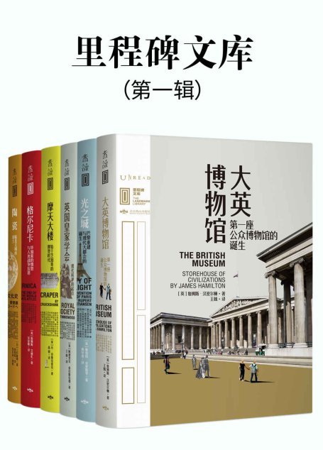 里程碑文库 第一辑（比《人类群星闪耀时》更恢弘的全球文化史！汇集人类所有伟大成就！跨越4300年历史长河，遍布全球47个城市。涵盖建筑、科学、文化、艺术等领域，每一本聚焦一座“不可不知”的人类文明里程碑！全6册）（未读出品）