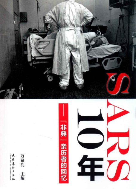 SARS10年 非典亲历者的回忆