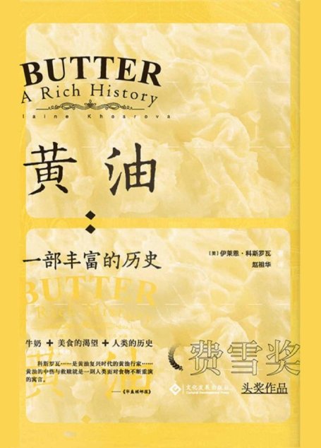 黄油：一部丰富的历史（2017年“费雪奖”头奖; 讲述了一种古老油脂的前世今生，如何征服人类的味蕾而享誉世界，又是怎样挑起自然与人造之争的？） (读角兽系列)
