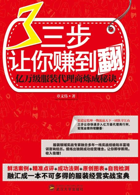 三步让你赚到翻：亿万级服装代理商炼成秘诀