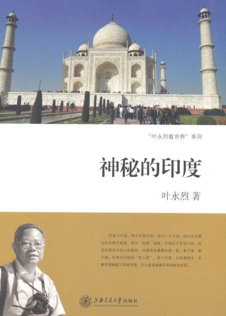 神秘的印度 (叶永烈看世界系列)