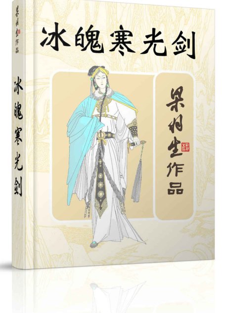 冰魄寒光剑 (梁羽生武侠小说系列)