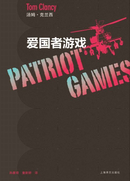 爱国者游戏 (汤姆·克兰西军事系列)