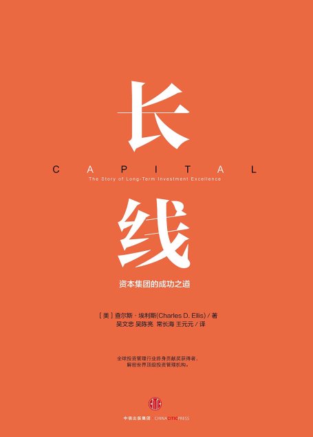 长线：资本集团的成功之道