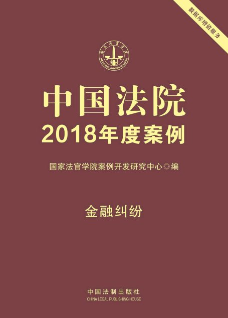 中国法院2018年度案例·金融纠纷