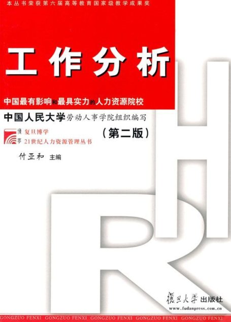 工作分析(第2版) (复旦博学•21世纪人力资源管理丛书)