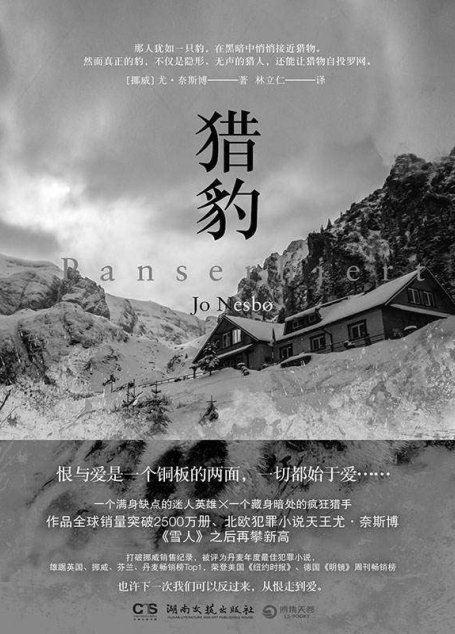 猎豹（挪威悬疑小说天王尤·奈斯博重量级作品，刷新《雪人》畅销纪录，哈利·霍勒警探遭遇神秘对手，作品全球销量突破2500万册）
