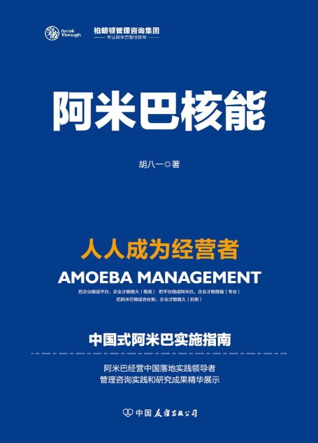 阿米巴核能：人人成为经营者