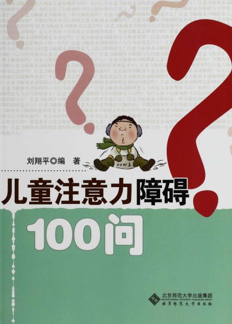 儿童注意力障碍100问