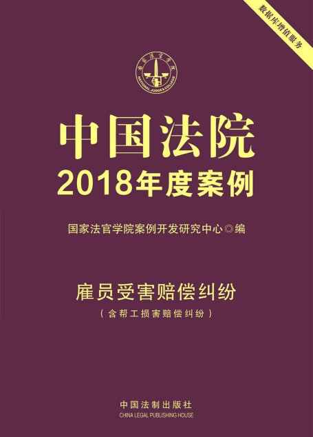 中国法院2018年度案例·雇员受害赔偿纠纷