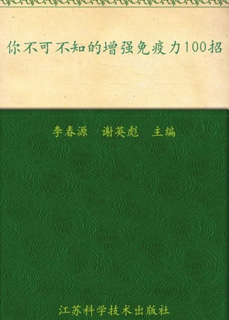 你不可不知的增强免疫力100招 (百味丛书)