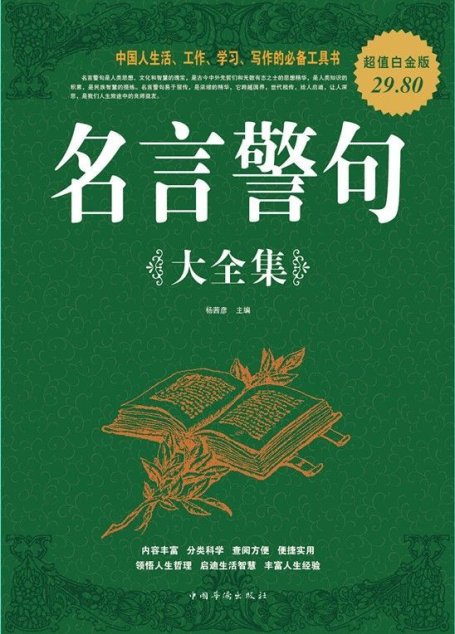 名言警句大全集(超值白金版)