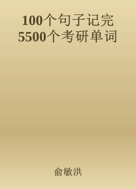 100个句子记完5500个考研单词