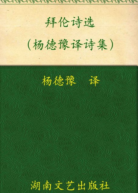 拜伦诗选(杨德豫译诗集) (诗苑译林)