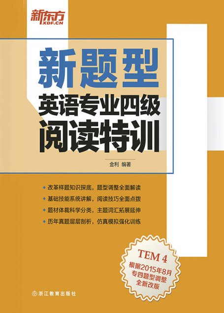 （新题型）英语专业四级阅读特训