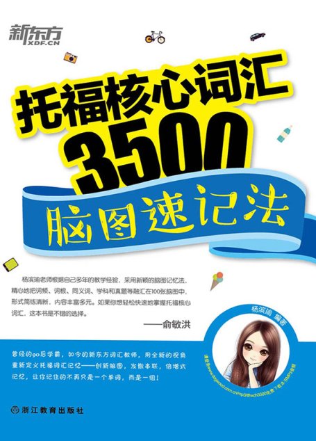 托福核心词汇3500：脑图速记法