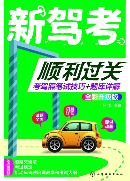 新驾考顺利过关：考驾照笔试技巧+题库详解（全彩升级版）