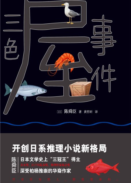 三色屋事件 (柏杨推崇的华裔作家陈舜臣推理新作，日本文学史上“三冠王”得主，开创日系推理小说新格局，直木奖、江户川乱步奖、推理作家协会奖。高人气系列“神推理陶展文”第二弹，大师手笔，神秘来袭。并非所有人都需要真相。)