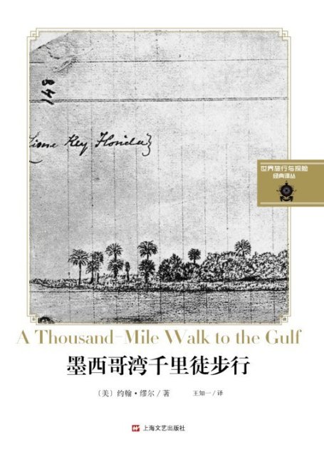 远行译丛：墨西哥湾千里徒步行（自然保护运动的先驱、美国“国家公园之父”约翰·缪尔）