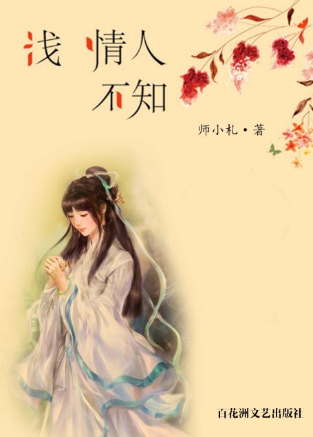浅情人不知 (网络超人气言情小说系列)