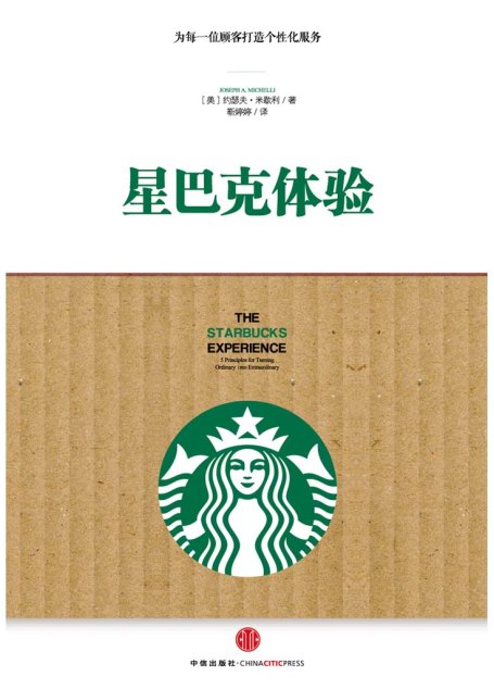 星巴克体验:为每一位顾客打造个性化服务