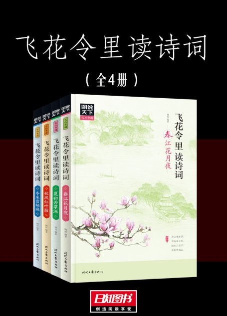 飞花令里读诗词（全四册）