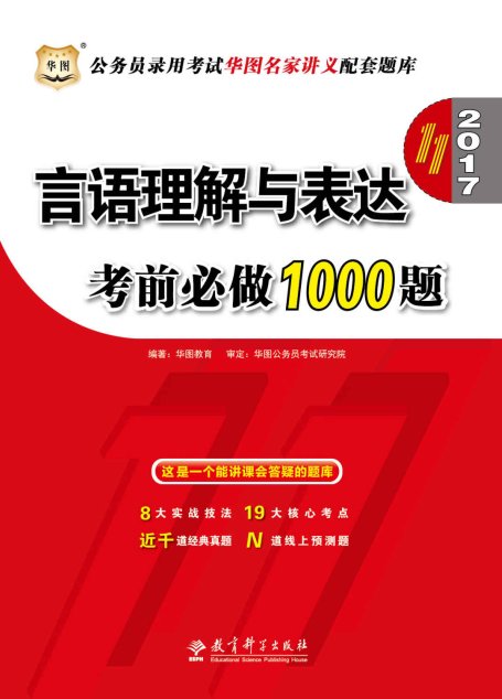 （2017）公务员录用考试华图名家讲义配套题库：言语理解与表达考前必做1000题（第11版）