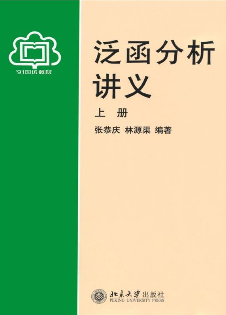 泛函分析讲义(上)