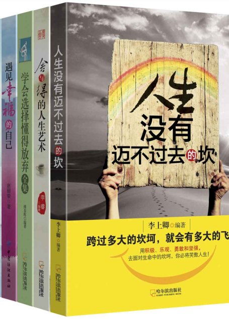 生活的智慧（人生没有迈不过去的坎+舍与得的人生艺术+学会选择，懂得放弃全集+遇见幸福的自己+苦难给我的21个人生哲理+人生要怎样耐住寂寞）套装共6册