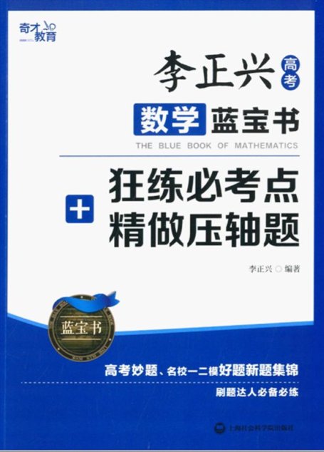 李正兴高考数学蓝宝书:狂练必考点＋精做压轴题