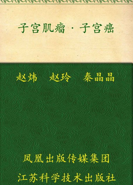 子宫肌瘤子宫癌 (非常健康6+1丛书)
