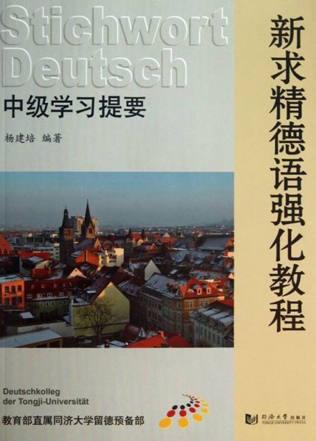 新求精德语强化教程:中级学习提要