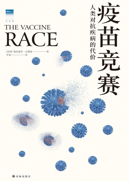 疫苗竞赛：人类对抗疾病的代价 (天际线丛书)
