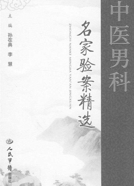中医男科名家验案精选