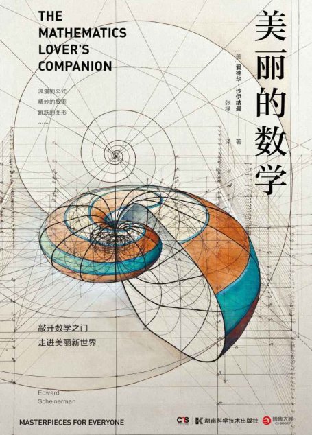 美丽的数学（数学界的段子手，写作圈的“扫地僧”，享誉世界的老顽童数学家爱德华·沙伊纳曼带你发现生活中的简单性和确定性！）